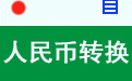 人民幣轉(zhuǎn)換