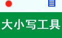 大小寫工具 大小寫工具